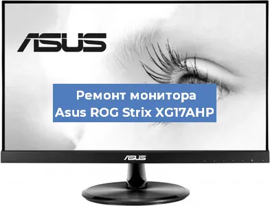 Замена матрицы на мониторе Asus ROG Strix XG17AHP в Екатеринбурге